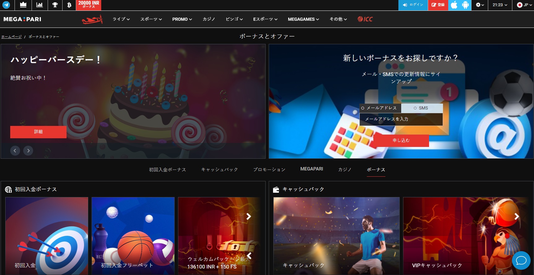 Megapariウェルカムボーナス